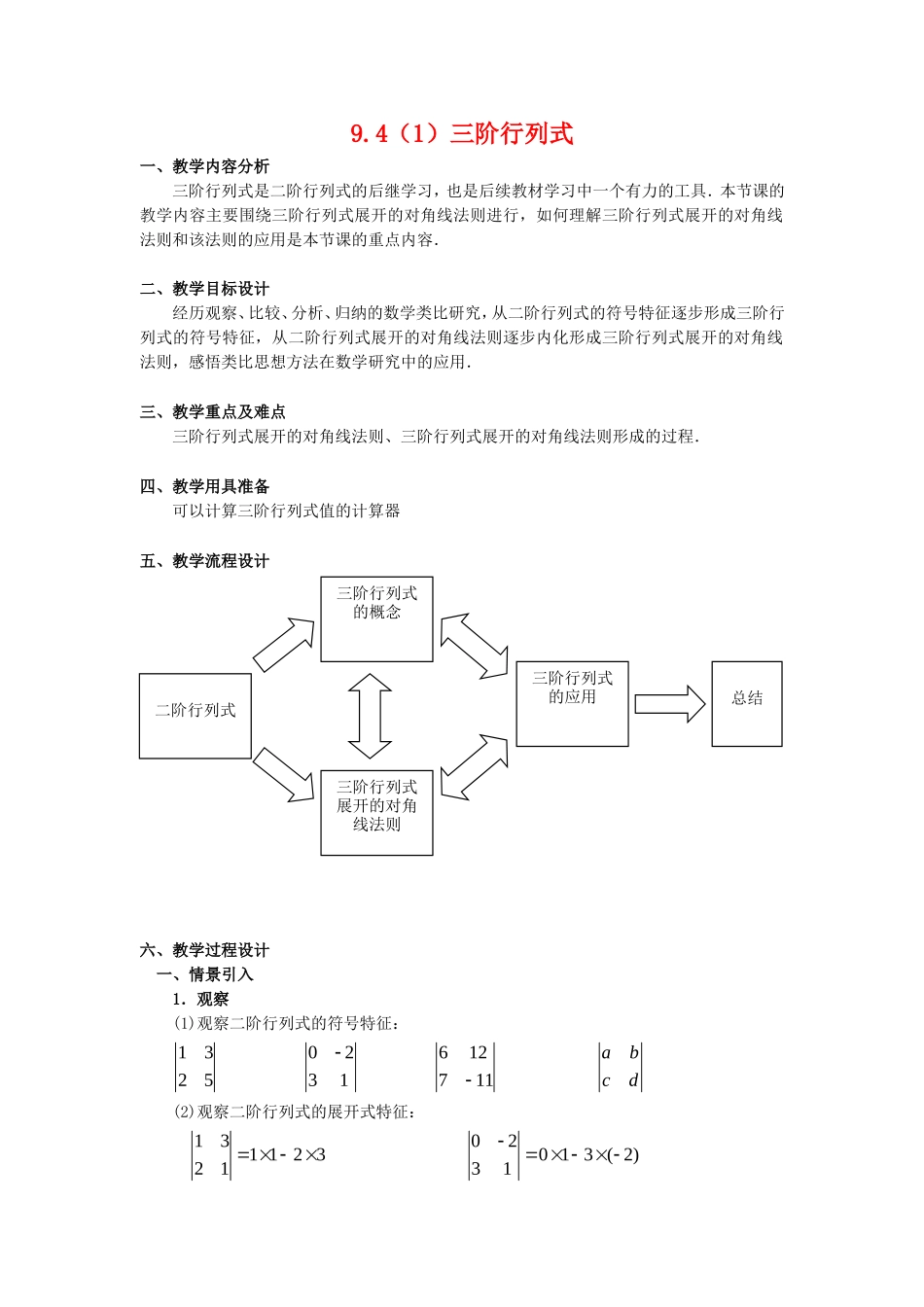 高二数学：9.4《三阶行列式》教案（3）（沪教版上）_第1页