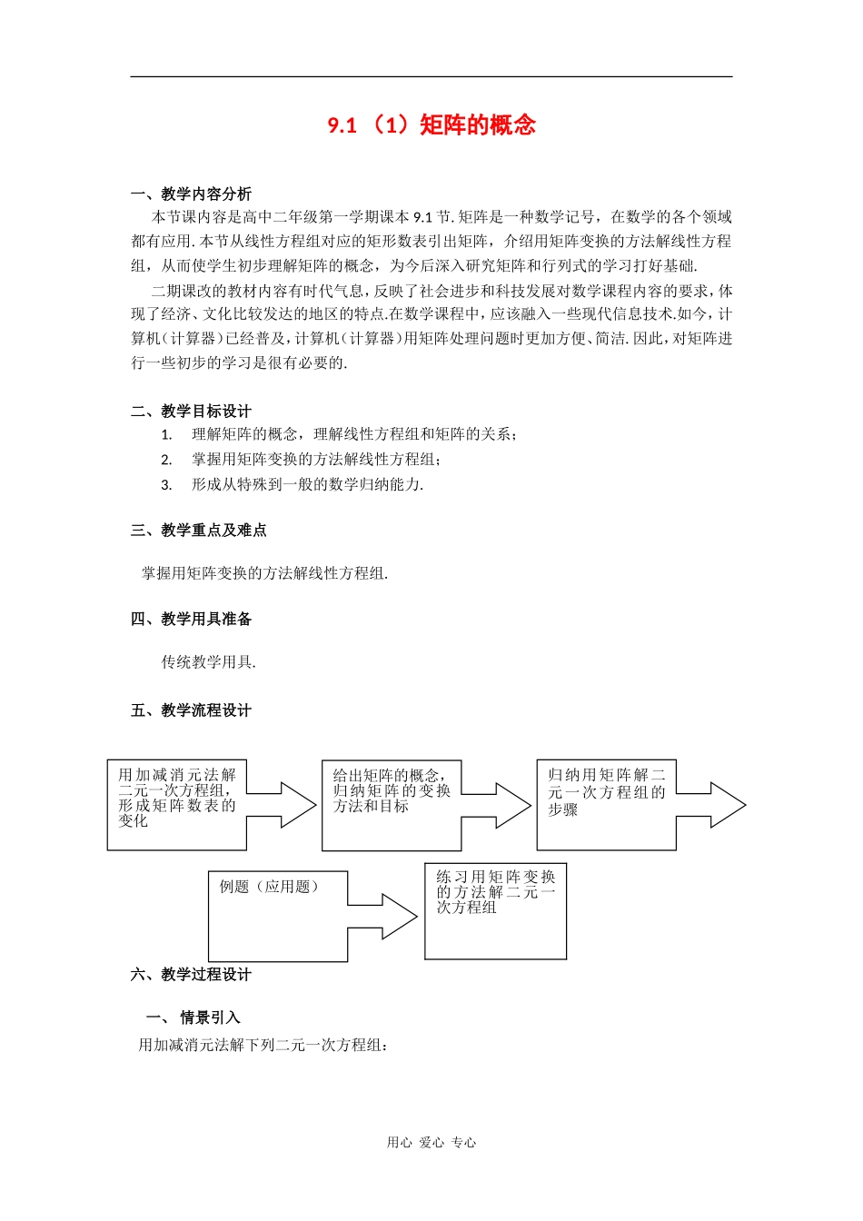 高二数学：9.1《矩阵的概念》教案（1）（沪教版上）_第1页