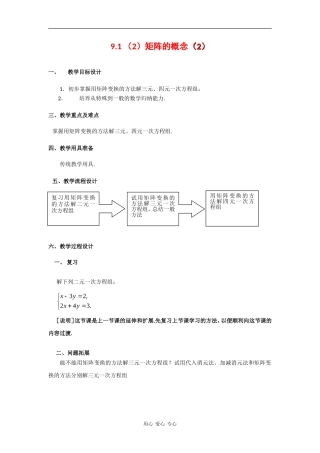 高二数学：9.1《矩阵的概念》教案（2）（沪教版上）