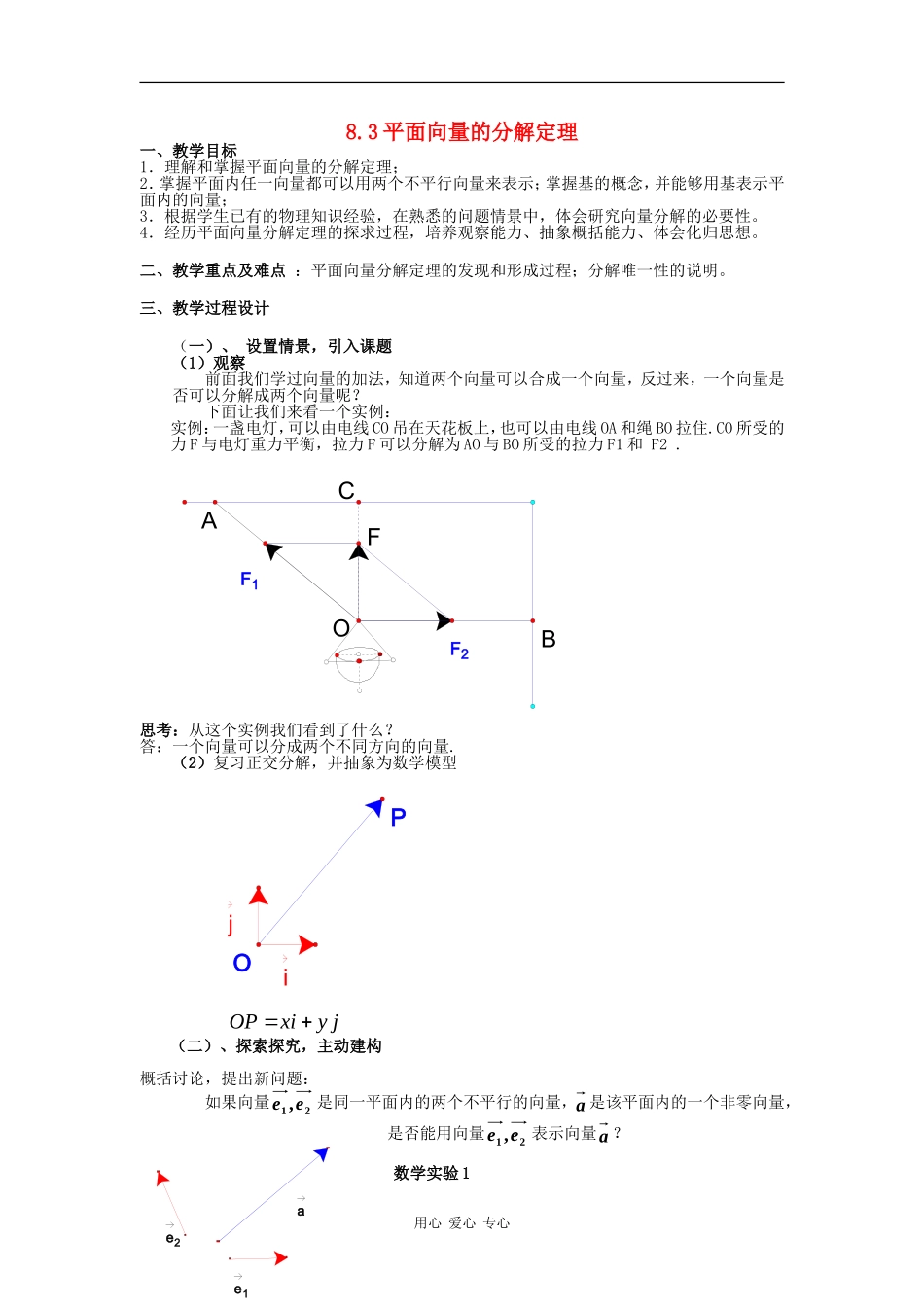 高二数学：8.3《平面向量的分解定理》教案（沪教版上）_第1页