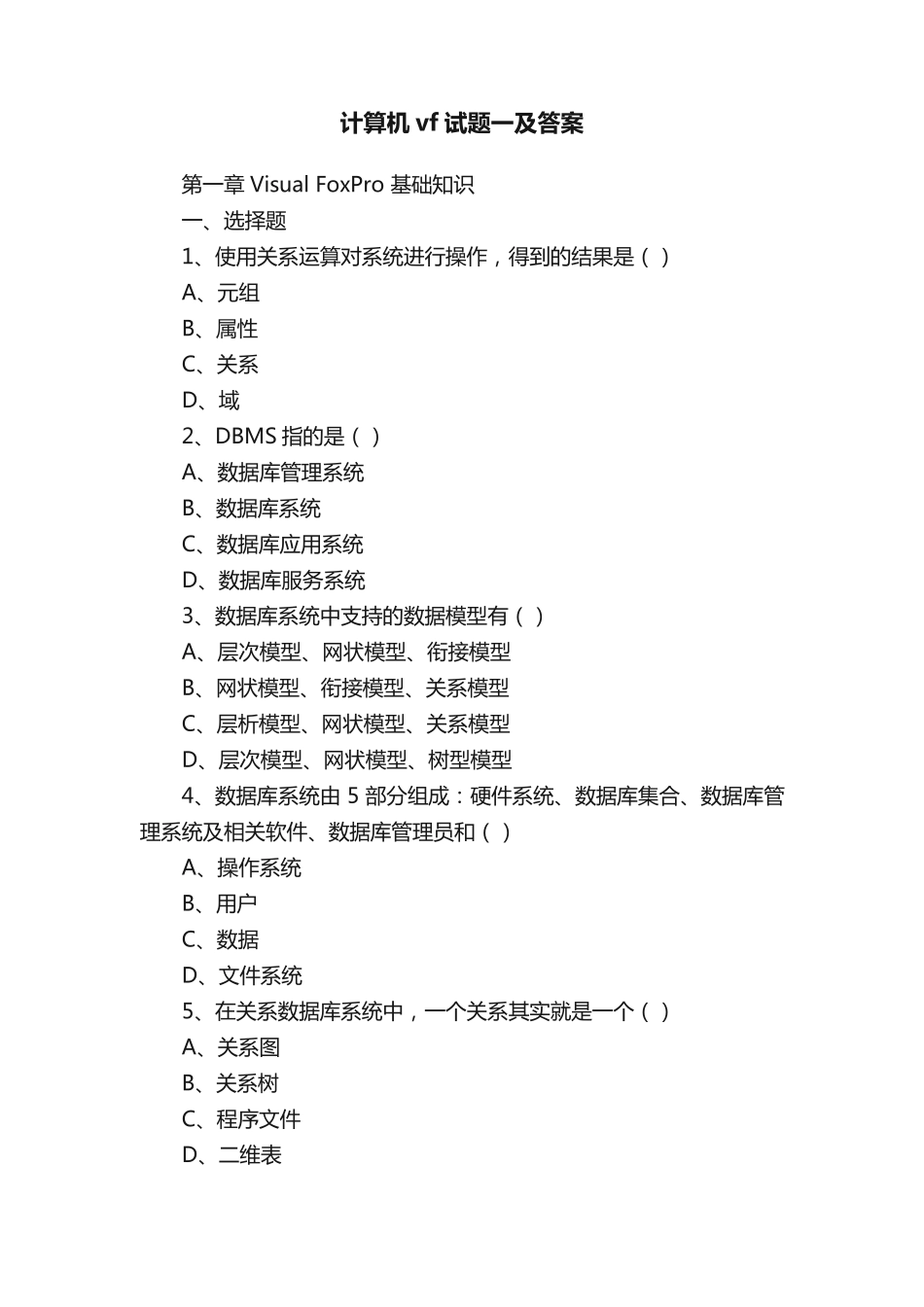 计算机vf试题一及答案_第1页