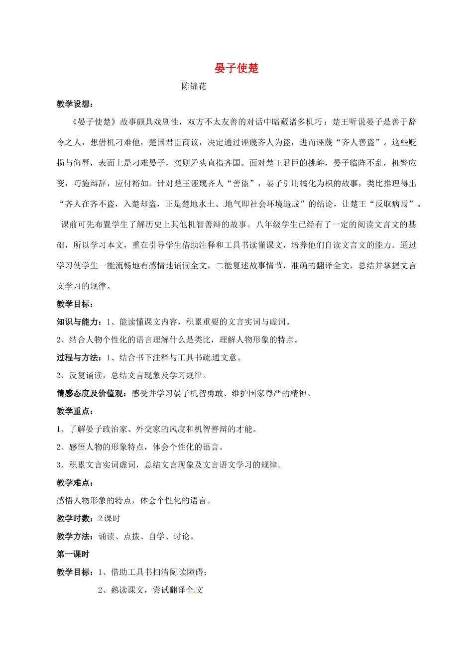 八年级语文上册 第10课《晏子使楚》（新版）苏教版-（新版）苏教版初中八年级上册语文教案_第1页