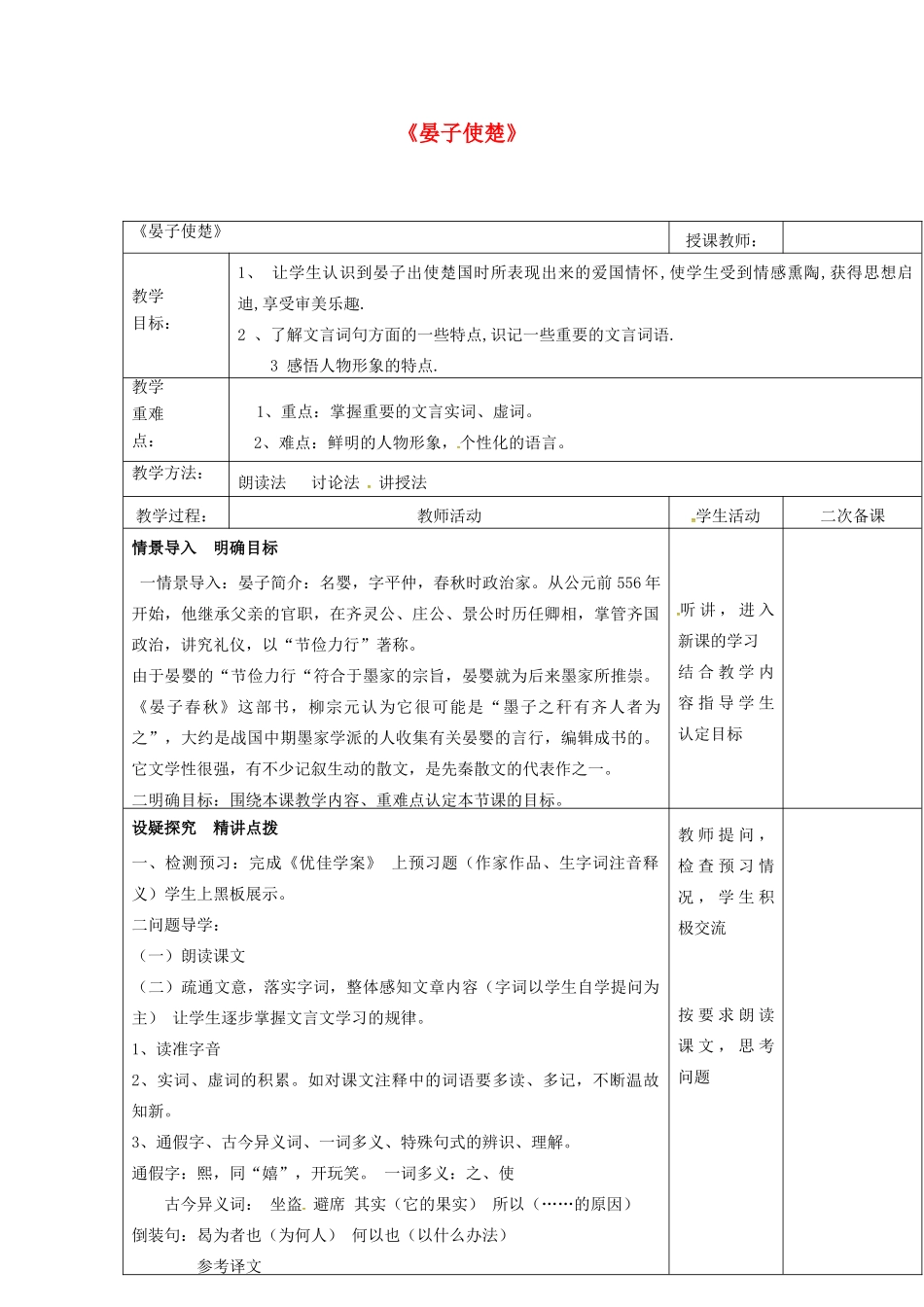 八年级语文上册 第10课《晏子使楚》教案 苏教版-苏教版初中八年级上册语文教案_第1页