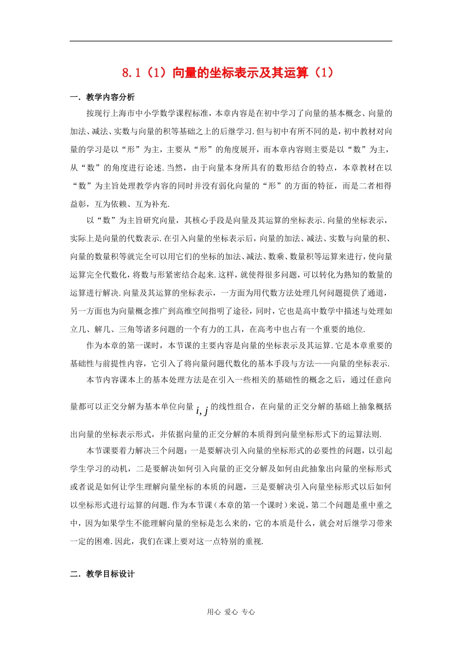 高二数学：8.1《向量的坐标表示及其运算》教案（沪教版上）_第1页