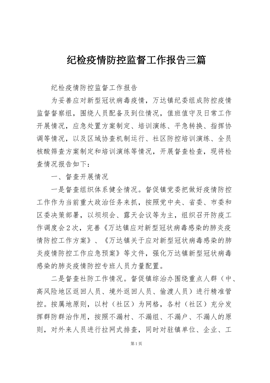 纪检疫情防控监督工作报告三篇_第1页