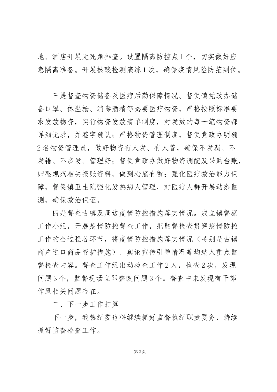 纪检疫情防控监督工作报告三篇_第2页