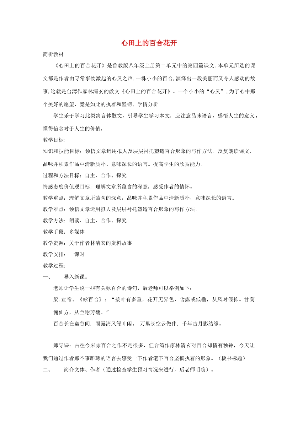 八年级语文上册 第10课《心田上的百合花开》鲁教版五四制-鲁教版五四制初中八年级上册语文教案_第1页