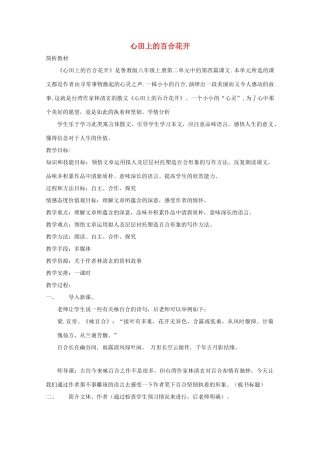 八年级语文上册 第10课《心田上的百合花开》鲁教版五四制-鲁教版五四制初中八年级上册语文教案