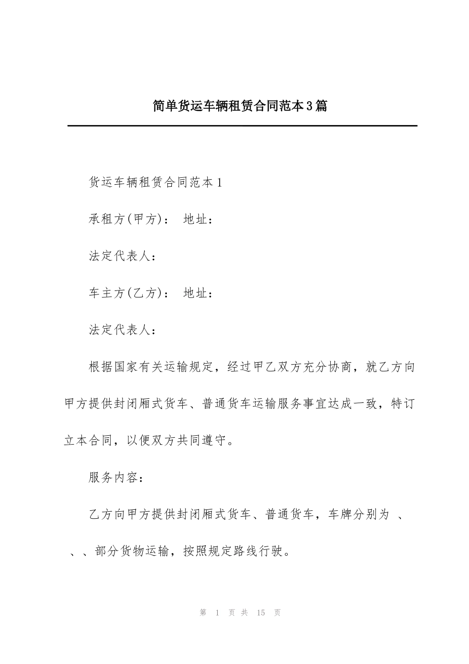 简单货运车辆租赁合同范本3篇_第1页