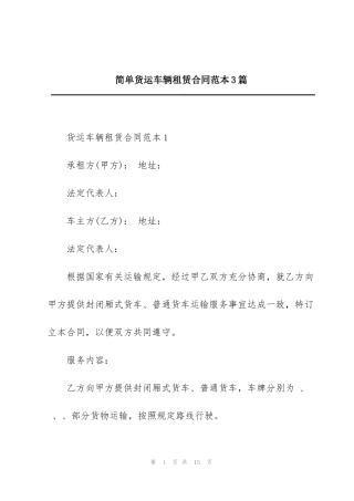 简单货运车辆租赁合同范本3篇