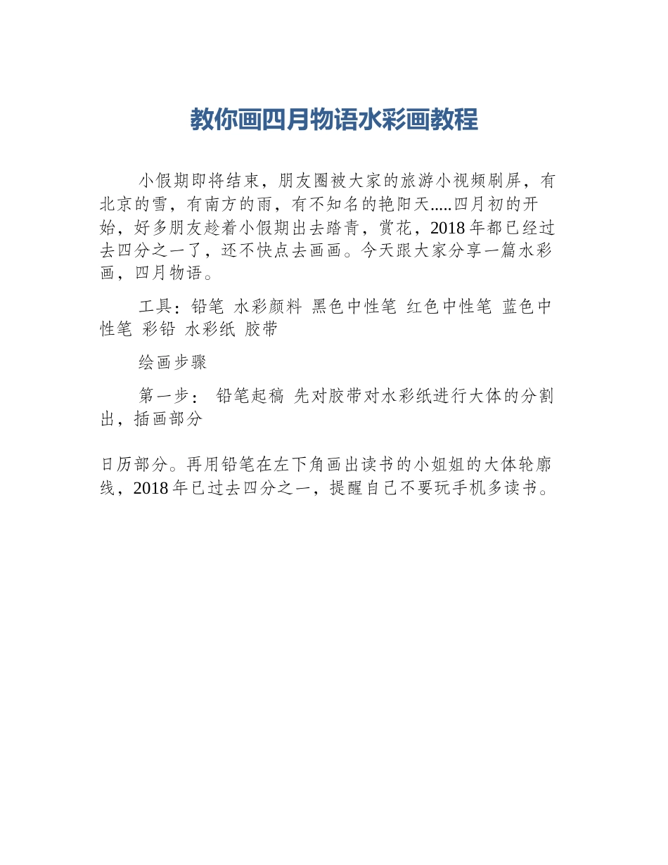 教你画四月物语水彩画教程_第1页