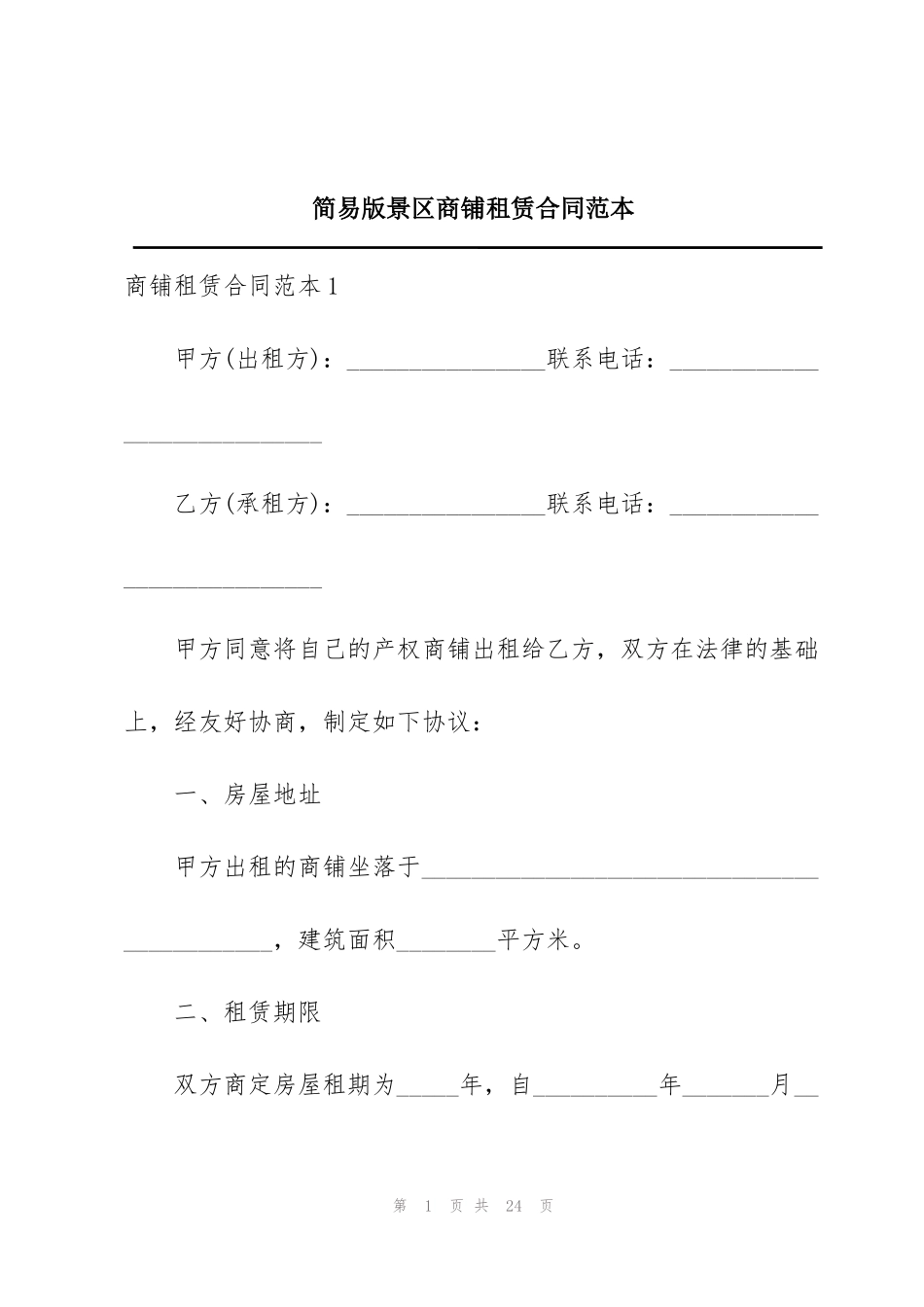 简易版景区商铺租赁合同范本_第1页