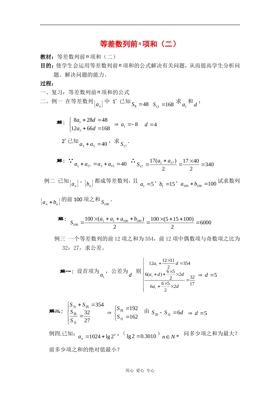 高二数学：7.2《等差数列前n项和》教案（2）沪教版_第1页