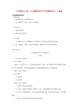 八年级语文上册 百万大军横渡长江教案 人教版