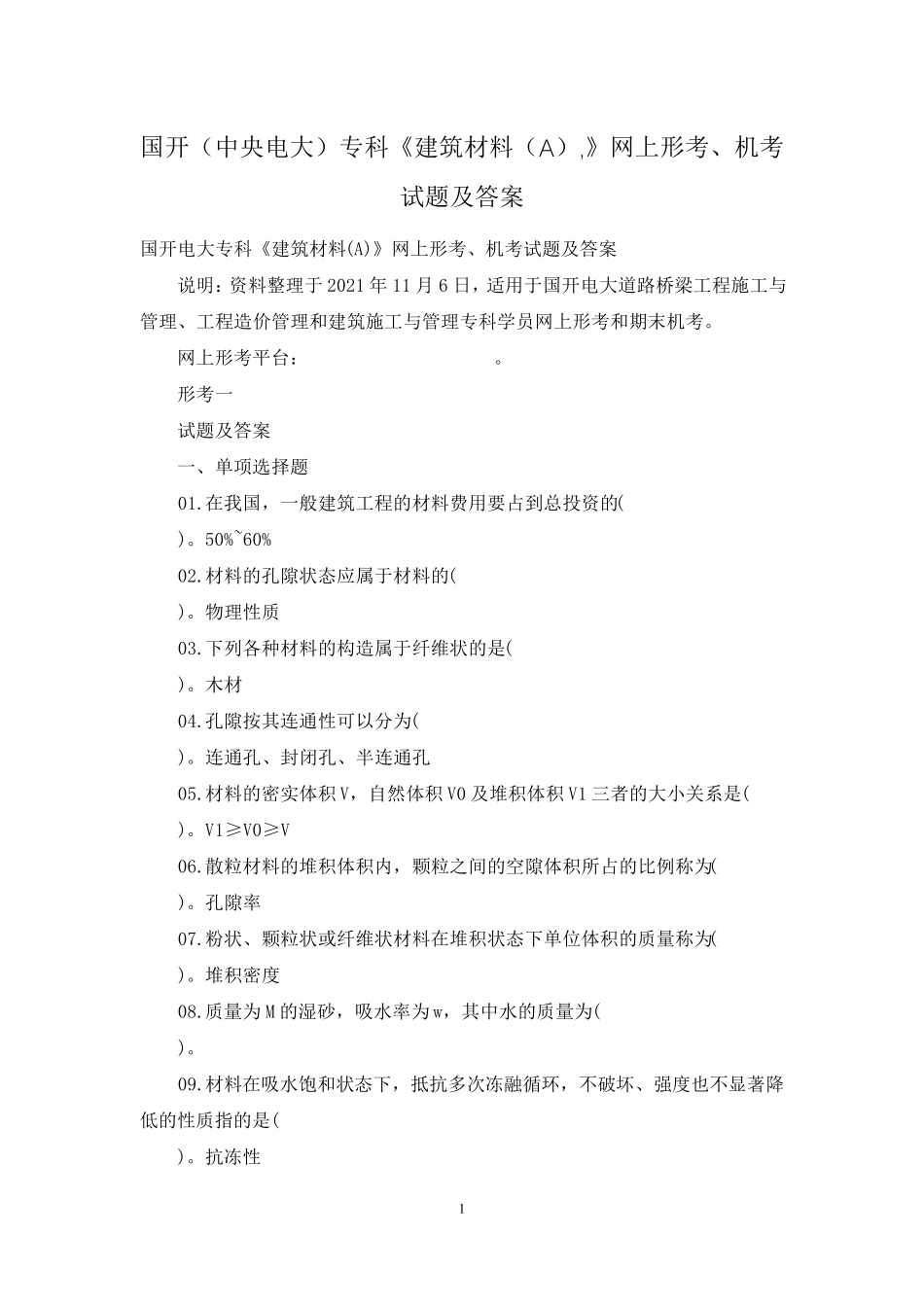 国开(中央电大)专科《建筑材料(A),》网上形考、机考试题及答案_第1页