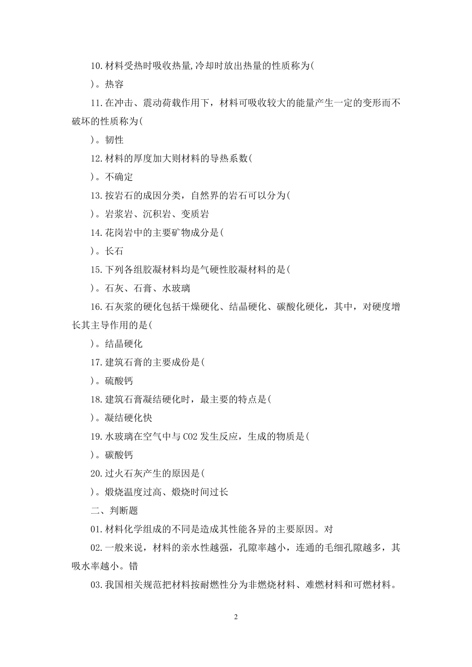 国开(中央电大)专科《建筑材料(A),》网上形考、机考试题及答案_第2页
