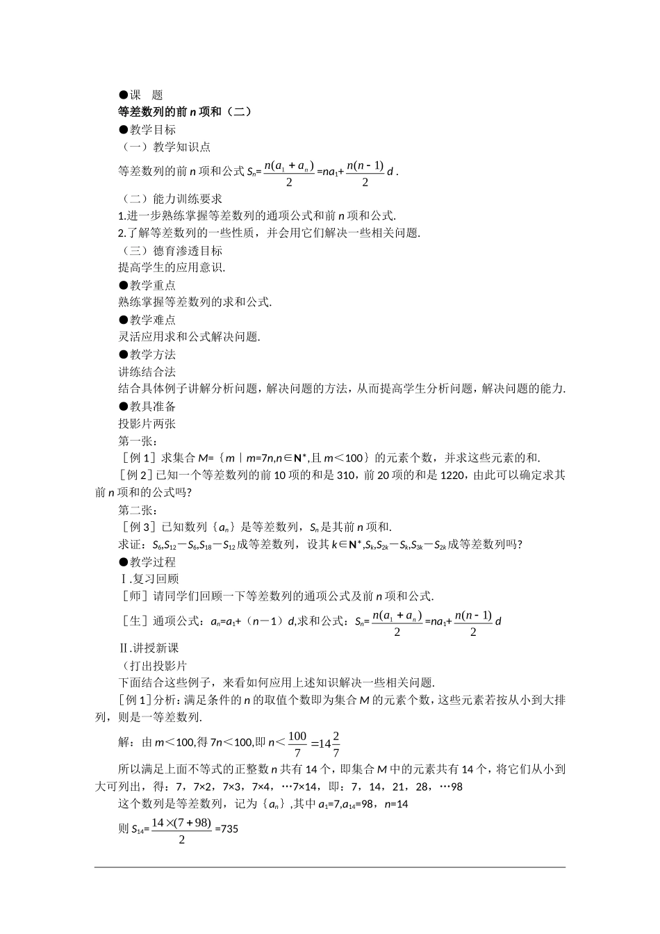 高二数学：7.2《等差数列前n项和4》教案 沪教版_第1页