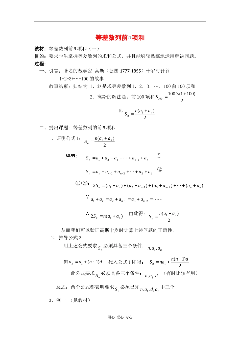 高二数学：7.2《等差数列前n项和》教案（1）沪教版_第1页
