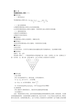 高二数学：7.2《等差数列前n项和3》教案 沪教版