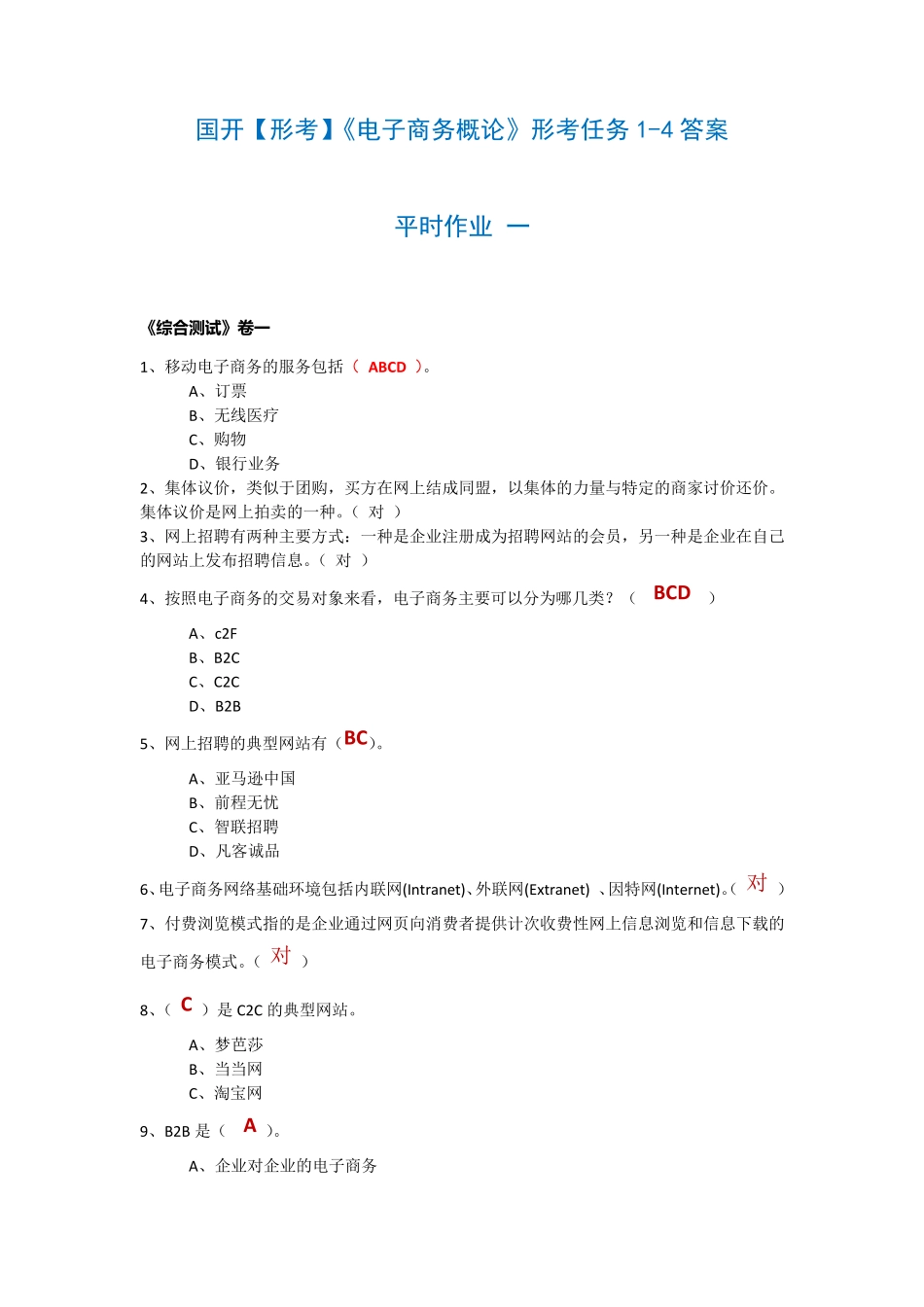 国开【形考】《电子商务概论》形考任务1-4答案 _第1页