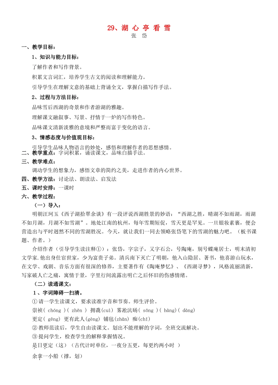八年级语文上册 湖心亭看雪教案 人教新课标版_第1页