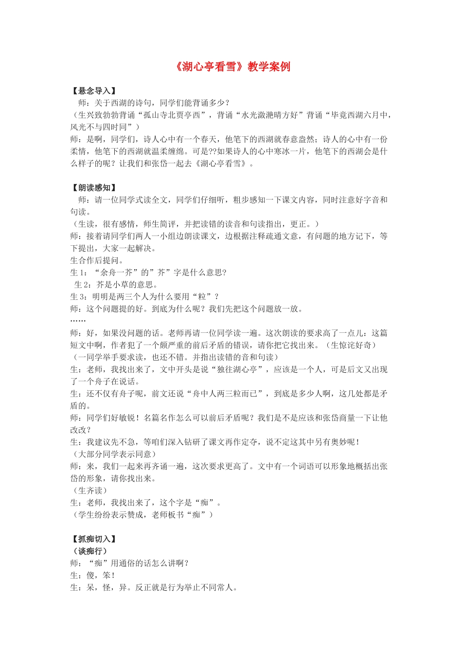 八年级语文上册 湖心亭看雪教学案例 人教新课标版_第1页