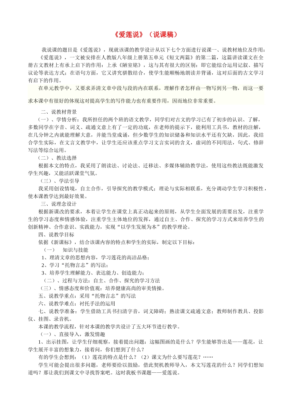 八年级语文上册 爱莲说说课稿 人教新课标版_第1页