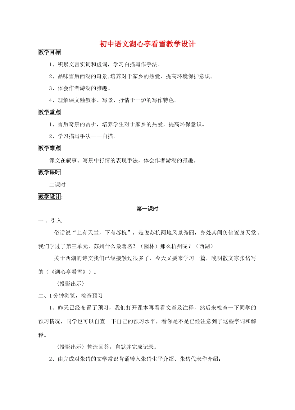 八年级语文上册 湖心亭看雪人教新课标版_第1页