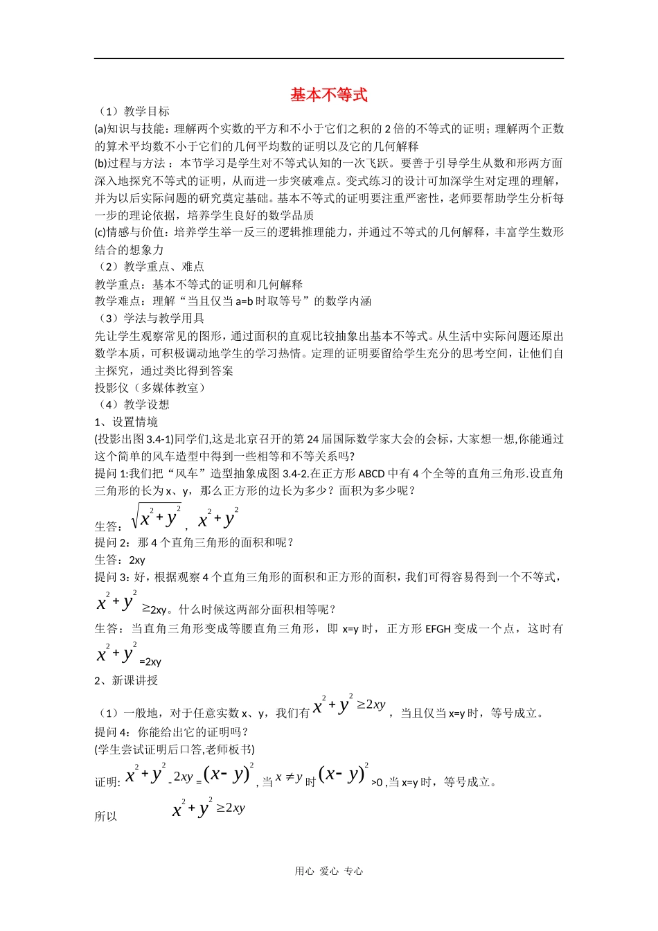 高二数学：3.1《基本不等式》教案北师大版_第1页