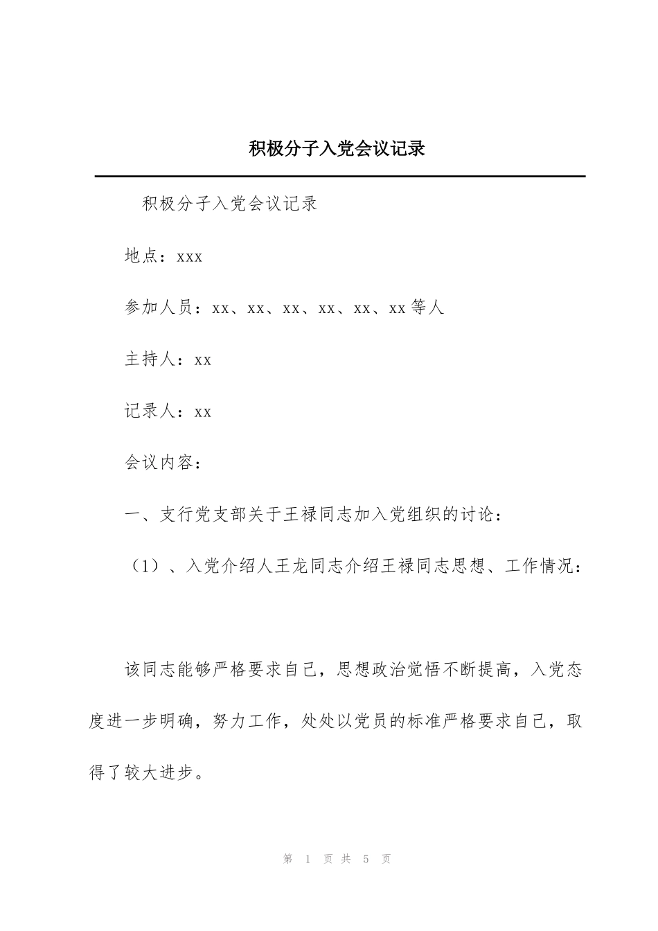 积极分子入党会议记录_第1页