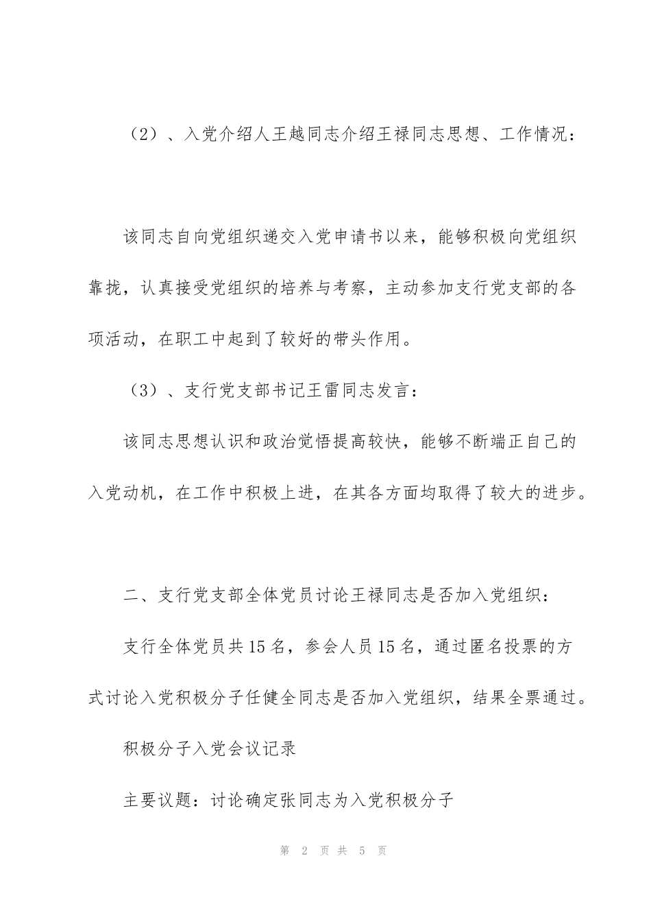 积极分子入党会议记录_第2页
