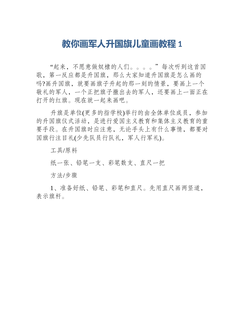 教你画军人升国旗儿童画教程1_第1页