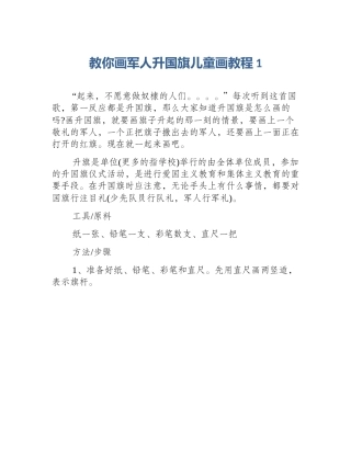 教你画军人升国旗儿童画教程1