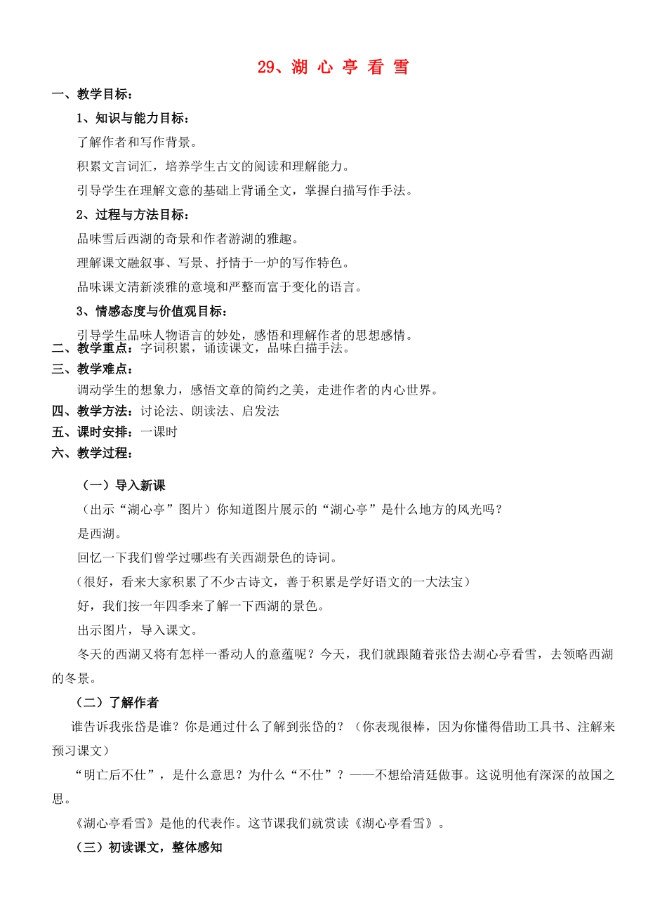 八年级语文上册 湖心亭看雪-9.4教案 人教新课标版_第1页
