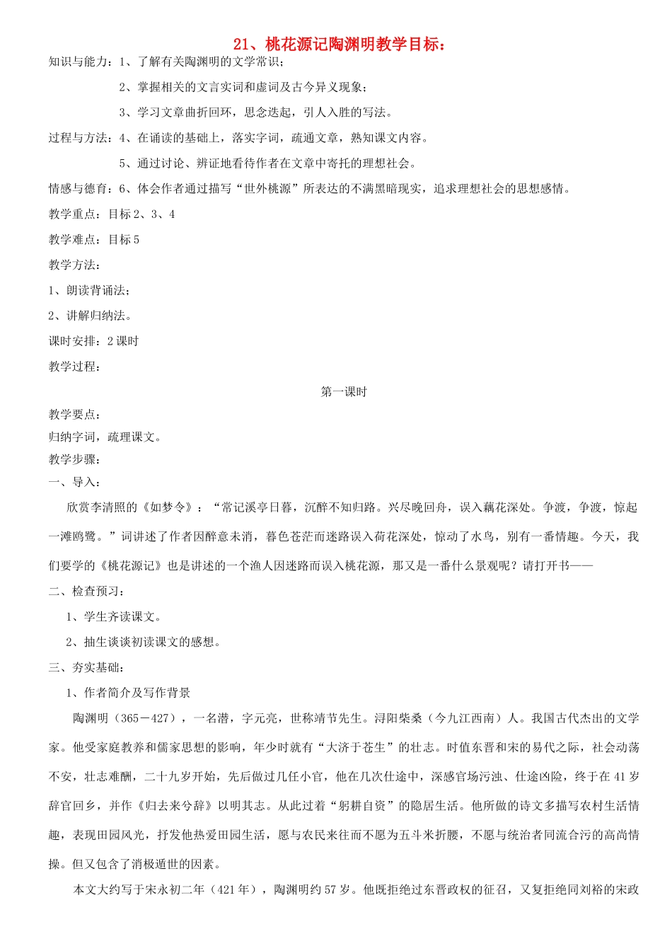 八年级语文上册 桃花源记三维教案 人教新课标版_第1页