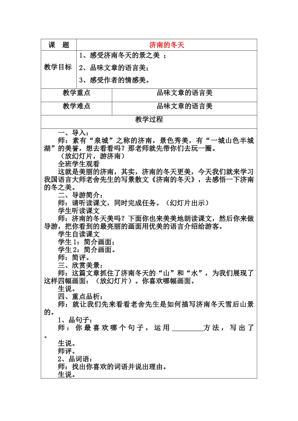 八年级语文上册 济南的冬天优秀教案 人教新课标版_第1页