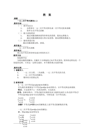 高二数学：2.1《一元二次不等式的解法》教案 北师大版