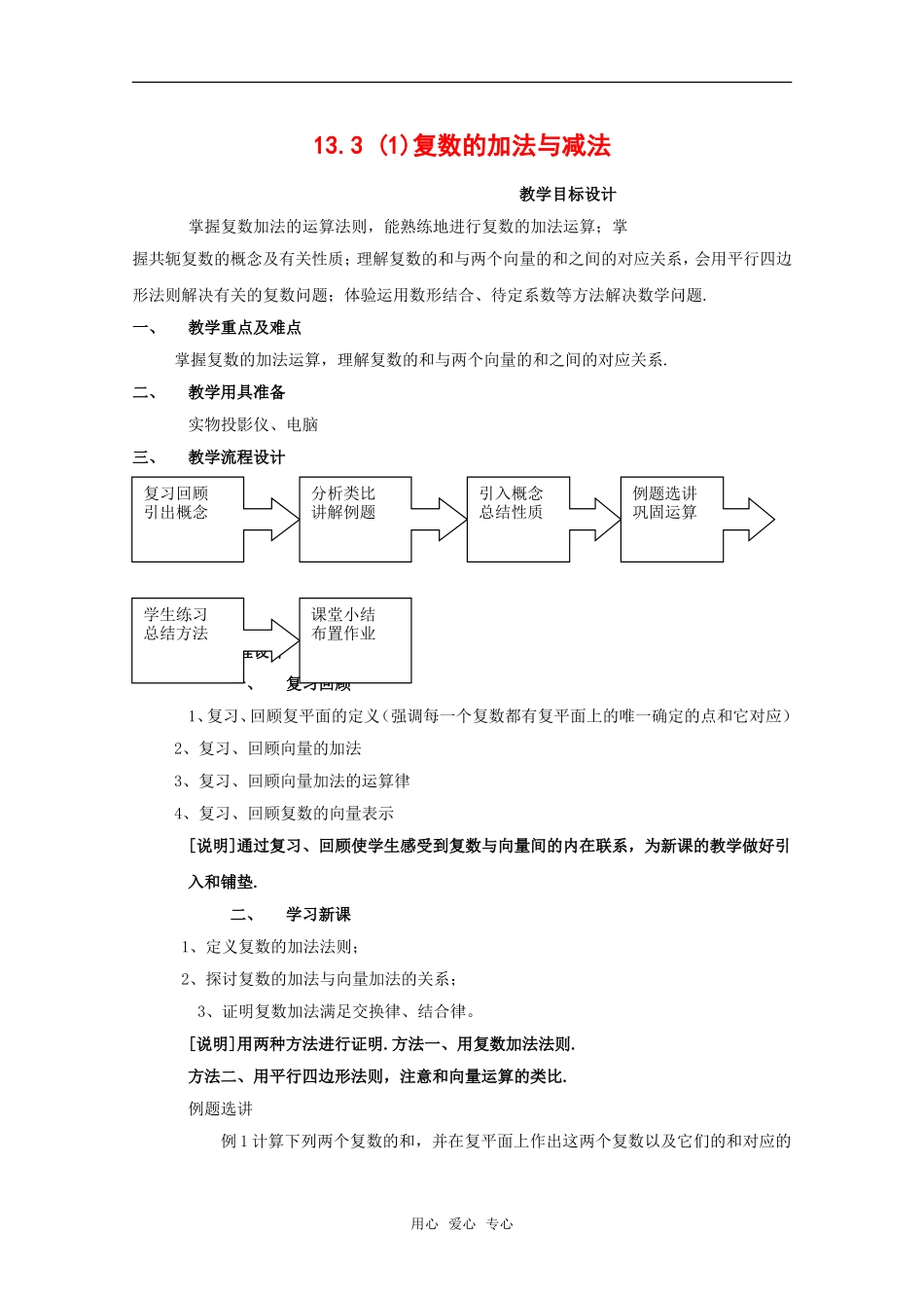 高二数学：13.3《复数的加法与减法》教案（1）沪教版_第1页