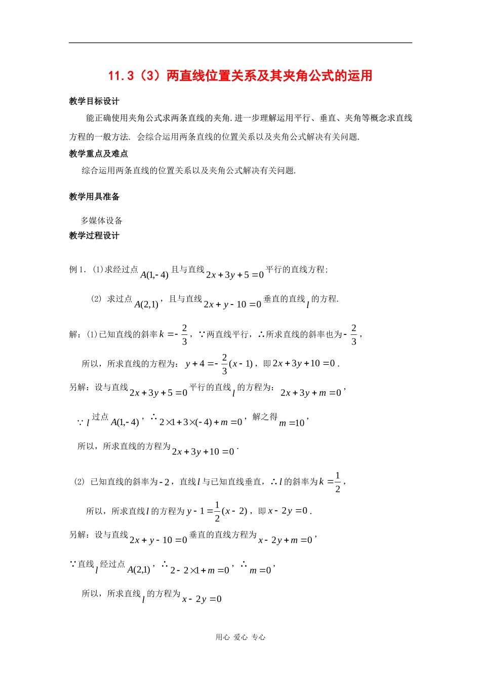 高二数学：11.3《两条直线位置关系》教案（3）（沪教版下）_第1页