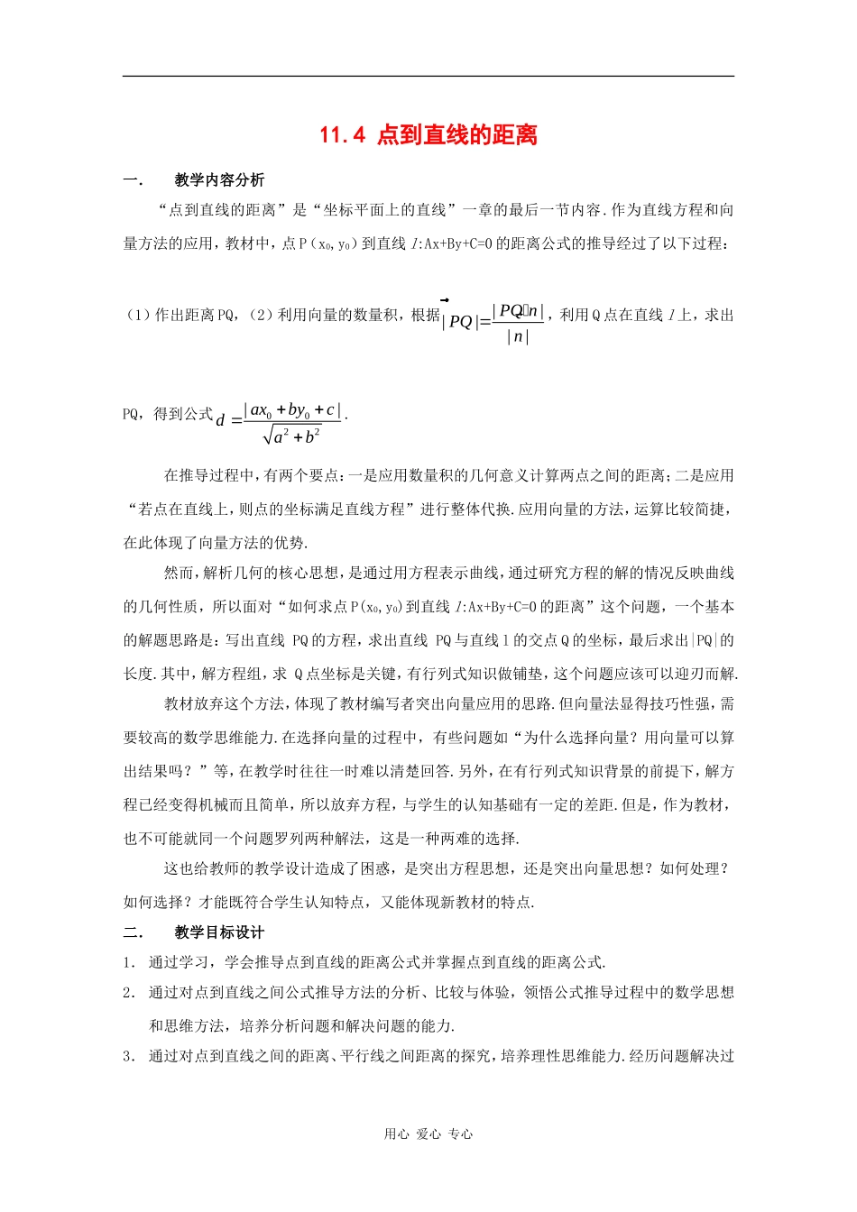 高二数学：11.4《点到直线的距离》教案（沪教版下）_第1页