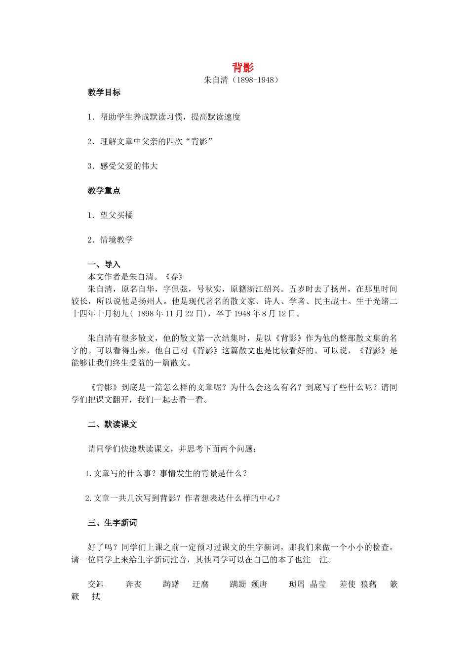 八年级语文上册 朱自清《背影》教案 新人教版_第1页