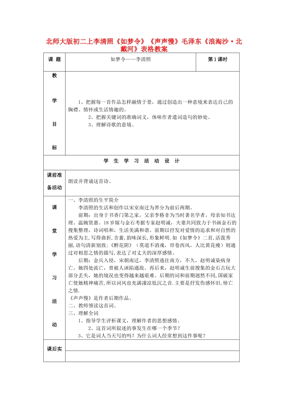 八年级语文上册 李清照《如梦令》《声声慢》毛泽东《浪淘沙•北戴河》表格教案 北师大版_第1页