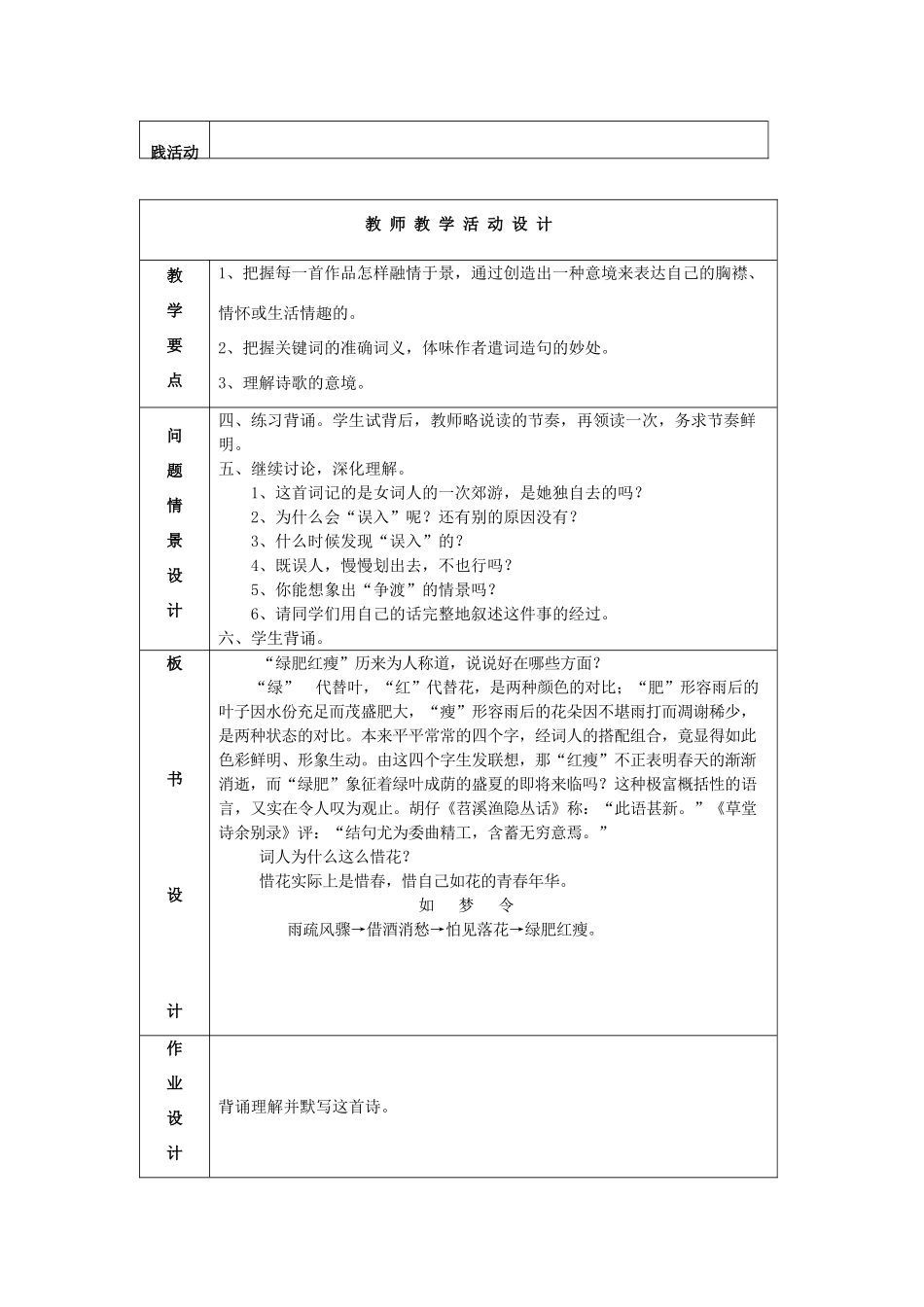 八年级语文上册 李清照《如梦令》《声声慢》毛泽东《浪淘沙•北戴河》表格教案 北师大版_第2页
