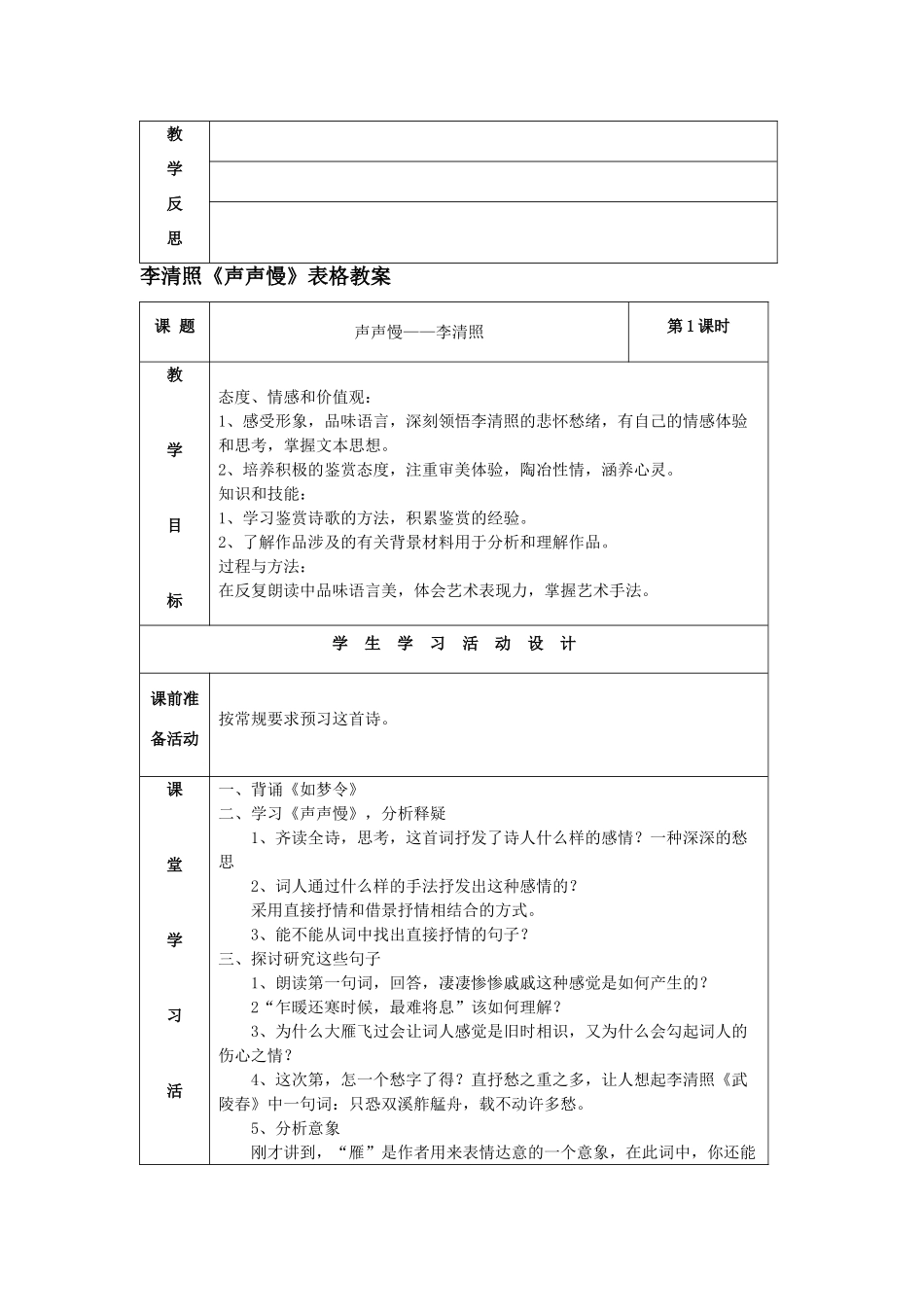 八年级语文上册 李清照《如梦令》《声声慢》毛泽东《浪淘沙•北戴河》表格教案 北师大版_第3页