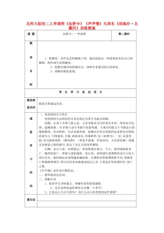 八年级语文上册 李清照《如梦令》《声声慢》毛泽东《浪淘沙•北戴河》表格教案 北师大版