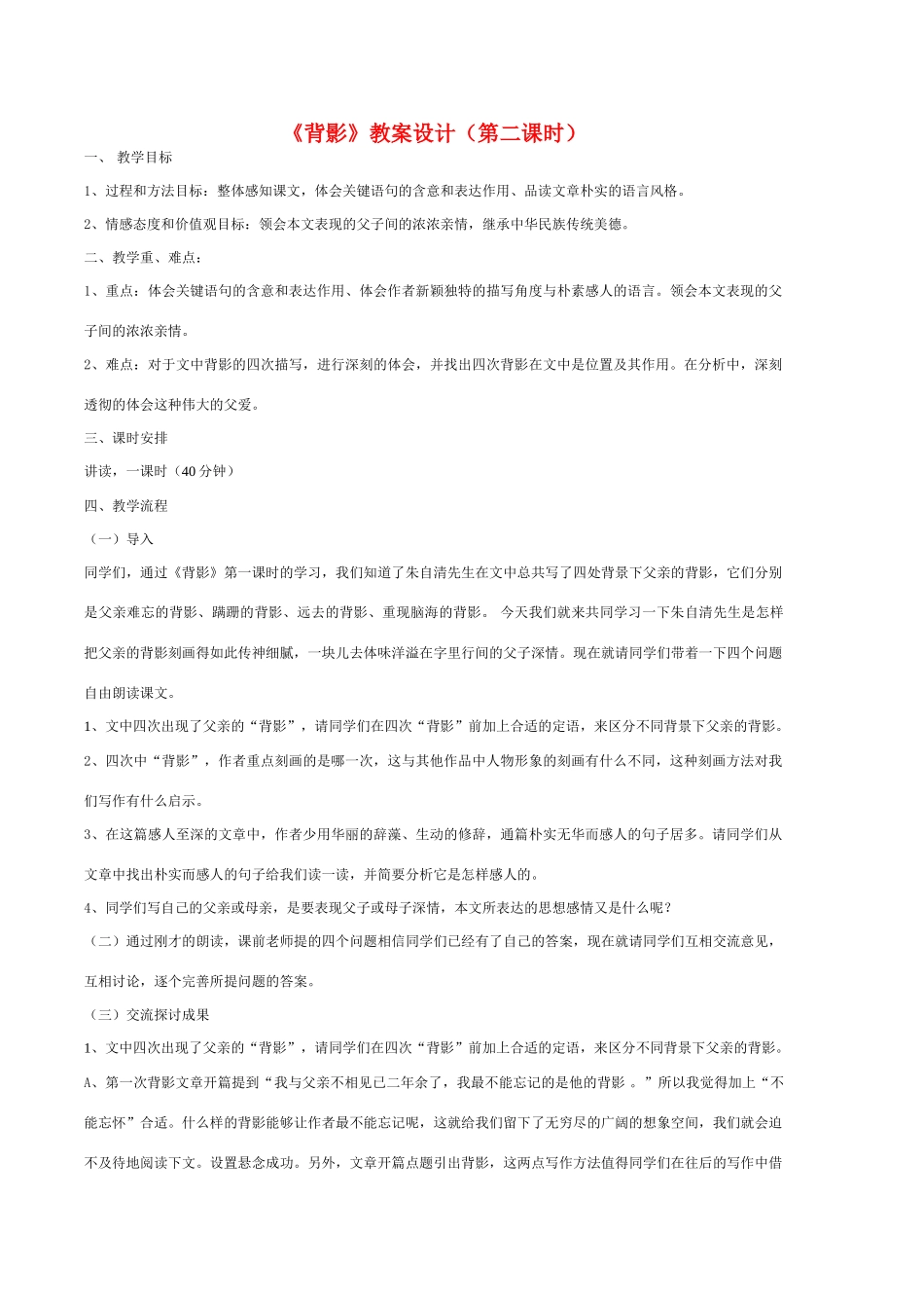 八年级语文上册 朱自清背影教案设 新人教版_第1页
