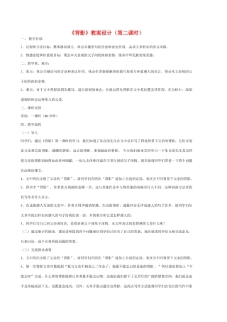 八年级语文上册 朱自清背影教案设 新人教版