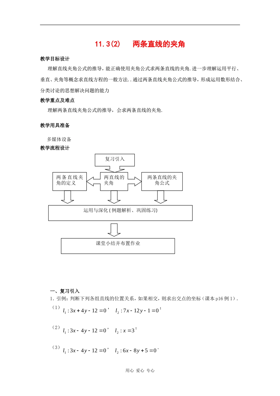 高二数学：11.3《两条直线位置关系》教案（2）（沪教版下）_第1页