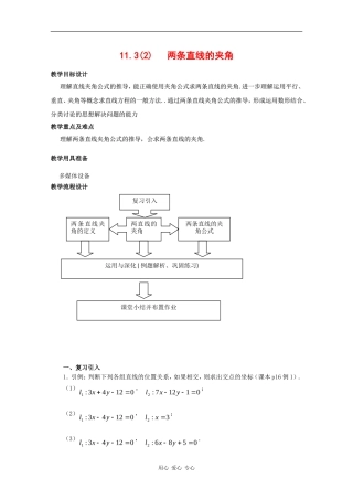 高二数学：11.3《两条直线位置关系》教案（2）（沪教版下）