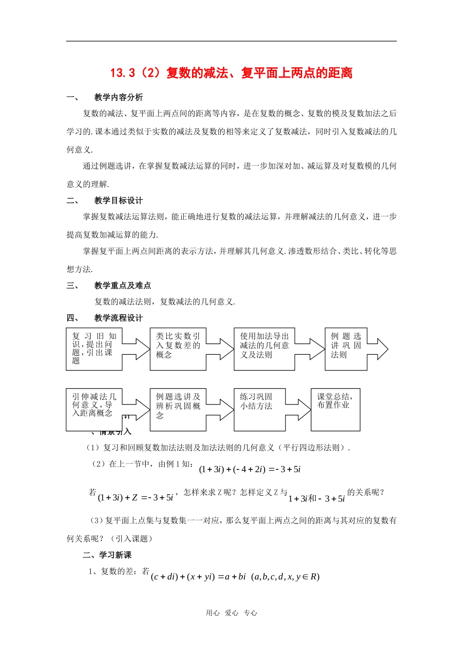 高二数学：13.3《复数的加法与减法》教案（2）（沪教版_第1页